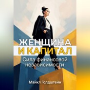 Женщина и капитал. Сила финансовой независимости