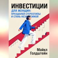 Инвестиции для женщин. Преодолей стереотипы и стань независимой
