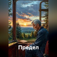 Предел