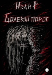 Болевой порог: безымянный