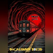 Последний поезд