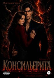 Консильерита. Книга 2
