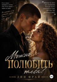 Можно полюбить тебя?
