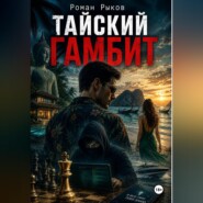 Тайский гамбит