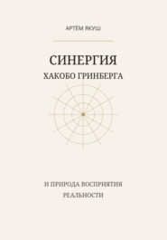 Синергия Хакобо Гринберга