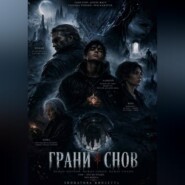 Грани снов