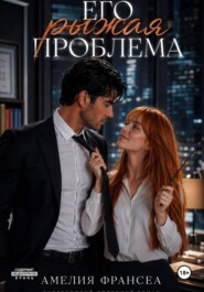 Его рыжая проблема