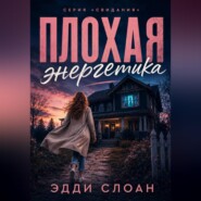 Плохая Энергетика