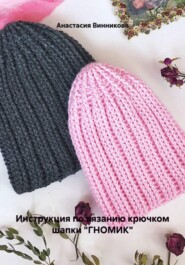 Инструкция по вязанию крючком шапки "ГНОМИК"