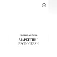 Маркетинг бесполезен