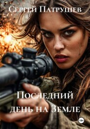 Последний день на Земле