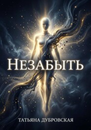 Не забыть