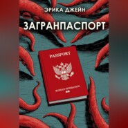 Загранпаспорт