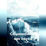 Социономика как наука