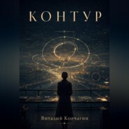 Контур