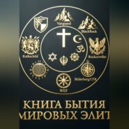 Книга бытия Мировых элит