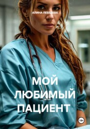 МОЙ ЛЮБИМЫЙ ПАЦИЕНТ