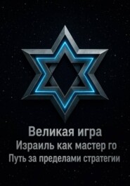 Великая игра: Израиль как мастер го! Путь за пределами стратегии...