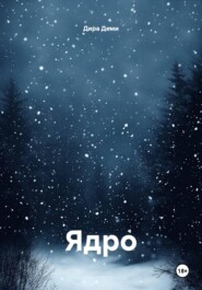 Ядро