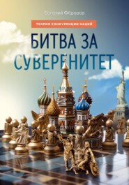 Битва за суверенитет