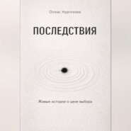 Последствия. Живые истории о цене выбора