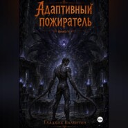 Адаптивный пожиратель 6