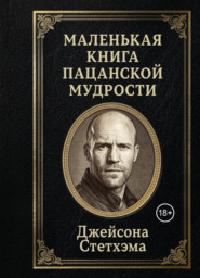 Маленькая книга пацанской мудрости Джейсона Стетхэма