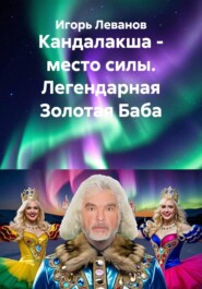 Кандалакша - место силы. Легендарная Золотая Баба