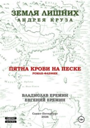Мир Земли лишних. Пятна крови на песке.