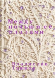 Между ночью и ее глазами