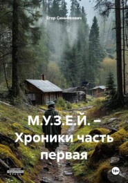 М.У.З.Е.Й. – Хроники часть первая
