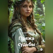 Пряжа судьбы