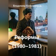 Реформы (1980–1981)