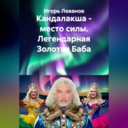 Кандалакша - место силы. Легендарная Золотая Баба