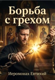 Борьба с грехом