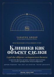 Клиника как объект сделки» — практическое руководство по юридической оценке медицинского бизнеса при покупке, продаже и структурировании сделок M&amp;A.
