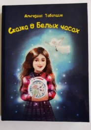 Сказка о Белых часах