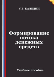 Формирование потока денежных средств