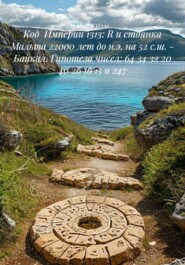 Код Империи 1313: R и стоянка Мальта 22000 лет до н.э. на 52 с.ш. - Байкал. Гипотеза чисел: 64 34 32 20 40 26 16 15 и 247