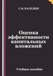 Оценка эффективности капитальных вложений