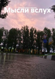 Мысли вслух