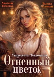 Университет Техномагии. Огненный цветок