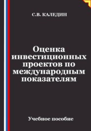Оценка инвестиционных проектов по международным показателям
