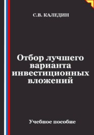 Отбор лучшего варианта инвестиционных вложений