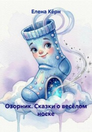 Озорник. Сказки о весёлом носке