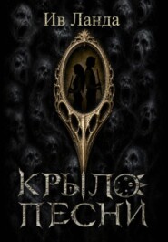Крыло Песни