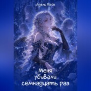 Меня убивали семнадцать раз