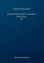Комментарий к Тимею. Книга 3