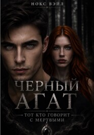 Черный Агат: Тот кто говорит с мертвыми