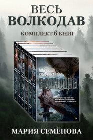 Весь Волкодав: комплект из 6 книг